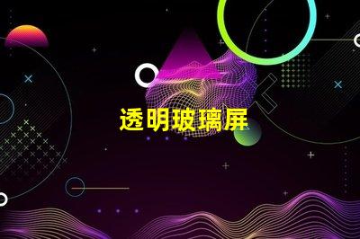 透明玻璃屏