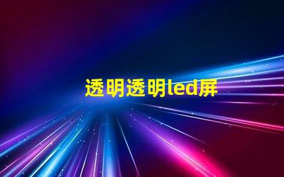 透明透明led屏