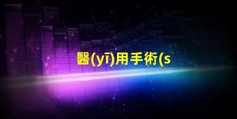 醫(yī)用手術(shù)無影燈價格揭示醫(yī)療設(shè)備投資隱秘