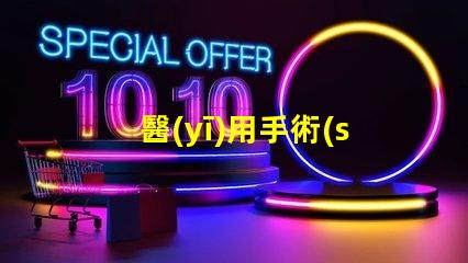 醫(yī)用手術(shù)無影燈提升手術(shù)精度的核心技術(shù)是什么