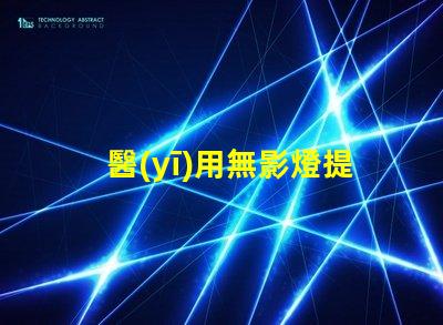 醫(yī)用無影燈提升手術(shù)安全性與精準(zhǔn)度的關(guān)鍵工具