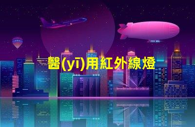 醫(yī)用紅外線燈提升治療效果的關(guān)鍵設(shè)備,你準(zhǔn)備好了嗎