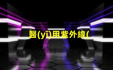 醫(yī)用紫外線(xiàn)燈如何提高消毒效果與安全性