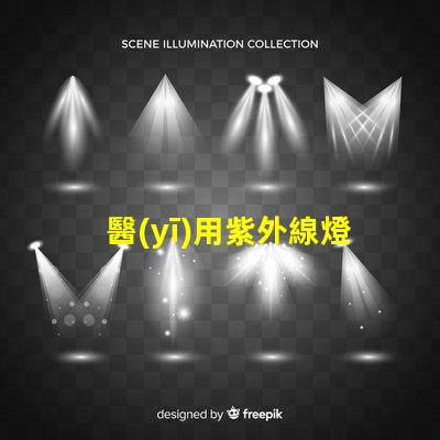 醫(yī)用紫外線燈如何提高消毒效果與安全性
