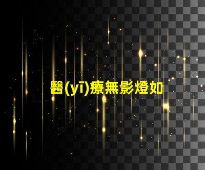 醫(yī)療無影燈如何選擇高性能醫(yī)療無影燈