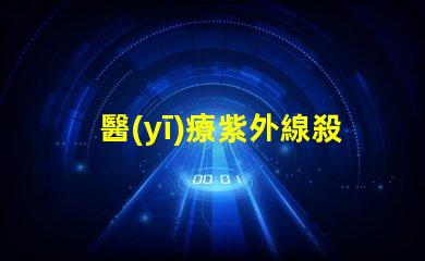 醫(yī)療紫外線殺菌燈提升醫(yī)院安全性的有效工具