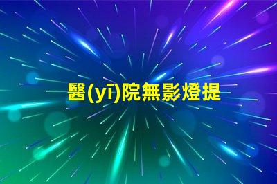 醫(yī)院無影燈提升手術(shù)安全性的關(guān)鍵技術(shù)