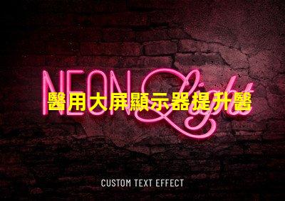 醫用大屏顯示器提升醫療效率的關鍵技術