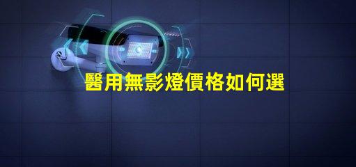 醫用無影燈價格如何選擇高性價比的醫用無影燈