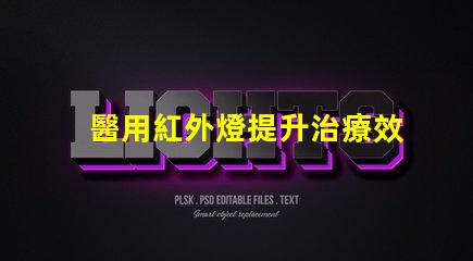 醫用紅外燈提升治療效果的創新技術