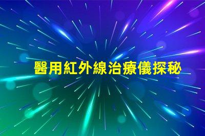 醫用紅外線治療儀探秘紅外線的治療潛力