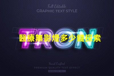 醫療無影燈多少錢探索醫療無影燈的市場價格與成本