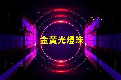 金黃光燈珠