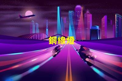 銅線燈