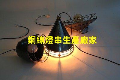 銅線燈串生產廠家