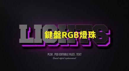 鍵盤RGB燈珠