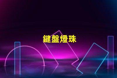 鍵盤燈珠