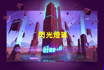 閃光燈珠
