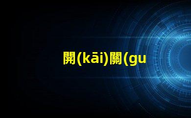 開(kāi)關(guān)二極管高效能開(kāi)關(guān)應(yīng)用的解決方案