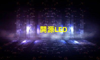 開源LED