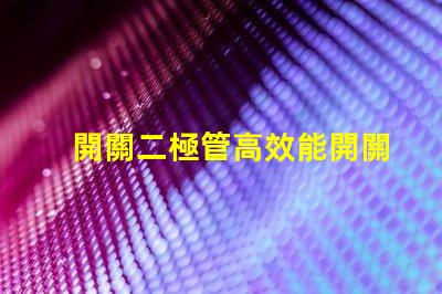 開關二極管高效能開關應用的解決方案