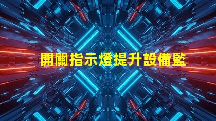 開關指示燈提升設備監控效率的關鍵組件