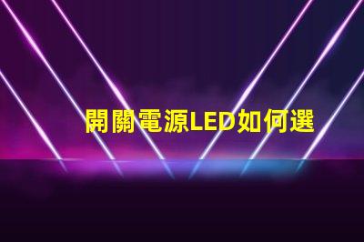 開關電源LED如何選擇高效能的LED驅動方案