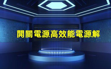 開關電源高效能電源解決方案的關鍵