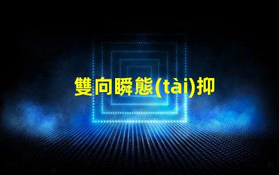 雙向瞬態(tài)抑制二極管型號(hào)選擇合適型號(hào)的關(guān)鍵因素解析