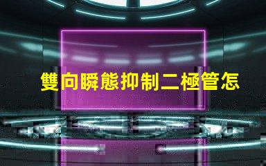 雙向瞬態抑制二極管怎么測量快速掌握雙向瞬態抑制二極管測試技巧