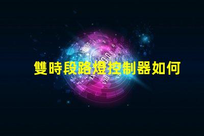 雙時段路燈控制器如何提升城市照明效率