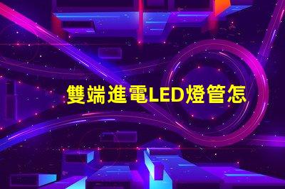 雙端進電LED燈管怎么接線快速掌握接線技巧與注意事項