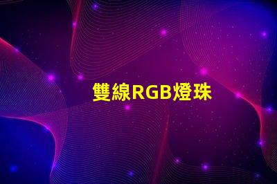 雙線RGB燈珠