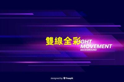 雙線全彩