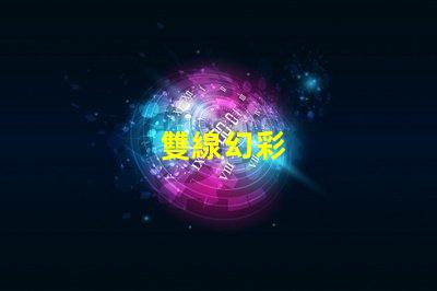 雙線幻彩