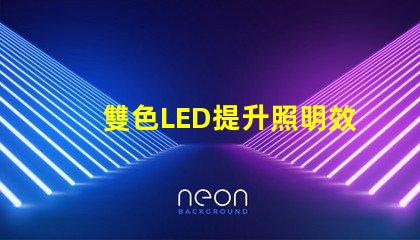 雙色LED提升照明效果的創新解決方案