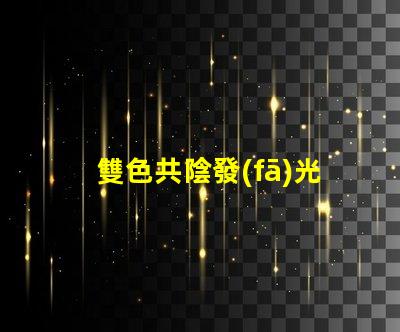 雙色共陰發(fā)光二極管探索雙色LED的神奇應(yīng)用與優(yōu)勢