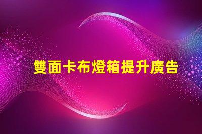 雙面卡布燈箱提升廣告效果的高效展示解決方案