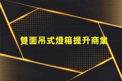 雙面吊式燈箱提升商業空間吸引力的照明解決方案