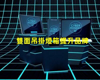 雙面吊掛燈箱提升品牌曝光的最佳選擇