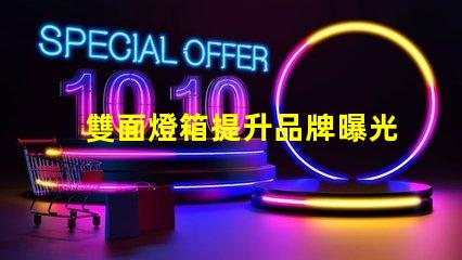 雙面燈箱提升品牌曝光率的絕佳選擇嗎