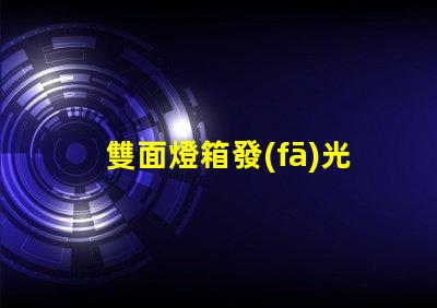 雙面燈箱發(fā)光字提升廣告效果的最佳選擇嗎