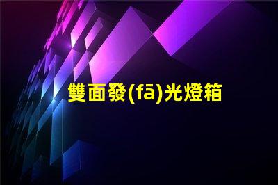 雙面發(fā)光燈箱字提升品牌曝光的最佳選擇