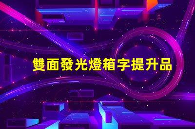 雙面發光燈箱字提升品牌曝光的最佳選擇