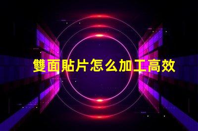 雙面貼片怎么加工高效加工雙面貼片的秘密