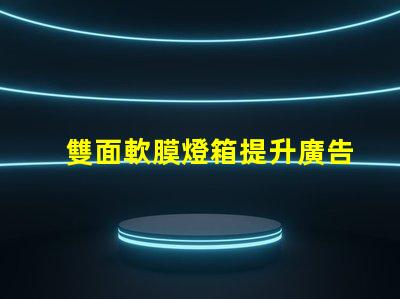 雙面軟膜燈箱提升廣告效果的絕佳選擇