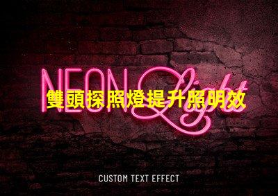 雙頭探照燈提升照明效率的創新之選