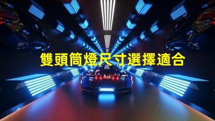 雙頭筒燈尺寸選擇適合您空間的完美尺寸指南
