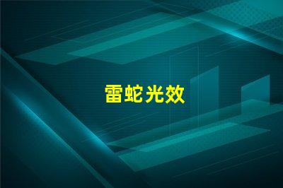 雷蛇光效