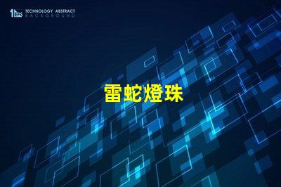 雷蛇燈珠